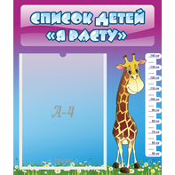 Стенд "Список детей Я расту" 0.39x0.46 - fgospostavki.ru - Обнинск