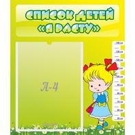 Стенд "Список детей Я расту" №1 - fgospostavki.ru - Обнинск