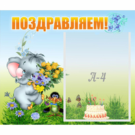 Стенд "Поздравляем!" №8 - fgospostavki.ru - Обнинск