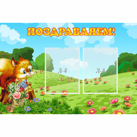 Стенд "Поздравляем!" 0.9x0.6 - fgospostavki.ru - Обнинск