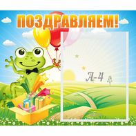 Стенд "Поздравляем!" 0.46x0.39 - fgospostavki.ru - Обнинск