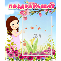 Стенд "Поздравляем!" №2 - fgospostavki.ru - Обнинск