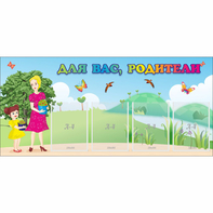 Стенд "Для вас родители!" №15 - fgospostavki.ru - Обнинск