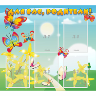 Стенд "Для вас, родители!" - fgospostavki.ru - Обнинск