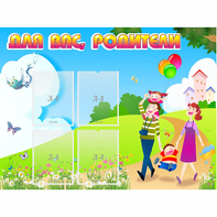 Стенд "Для вас родители!" 1.2x0.9 - fgospostavki.ru - Обнинск
