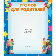 Стенд "Уголок для родителей" - fgospostavki.ru - Обнинск