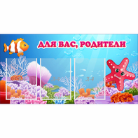 Стенд "Для вас родители!" с 3 карманами - fgospostavki.ru - Обнинск
