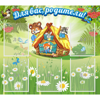 Стенд "Для вас родители!" №25 - fgospostavki.ru - Обнинск