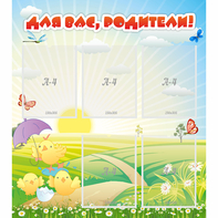 Стенд "Для вас родители!" №9 - fgospostavki.ru - Обнинск