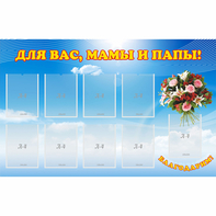Стенд "Для вас мамы и папы!" - fgospostavki.ru - Обнинск
