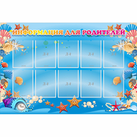 Стенд "Информация для родителей" с 10 карманами - fgospostavki.ru - Обнинск