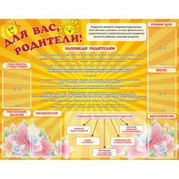 Стенд "Для Вас родители!" с 6 карманами - fgospostavki.ru - Обнинск