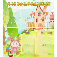 Стенд "Для вас родители!" №8 - fgospostavki.ru - Обнинск