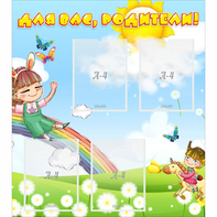 Стенд "Для вас родители Веселая радуга" - fgospostavki.ru - Обнинск