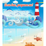 Стенд "Для вас родители!" морская тематика - fgospostavki.ru - Обнинск