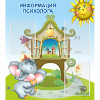 Стенд "Информация психолога" - fgospostavki.ru - Обнинск
