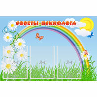 Стенд "Советы психолога" с 3 карманами - fgospostavki.ru - Обнинск