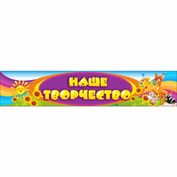 Стенд "Наше творчество" без карманов - fgospostavki.ru - Обнинск