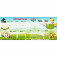 Стенд "Методический уголок" с 11 карманами - fgospostavki.ru - Обнинск