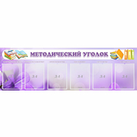 Стенд "Методический уголок" с 6 карманами - fgospostavki.ru - Обнинск