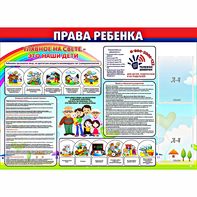 Стенд "Права ребенка" с 2 карманами - fgospostavki.ru - Обнинск