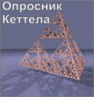 Комплект методик для диагностики структуры личности Р. Кеттела комплект для индивидуального компьютерного тестирования - fgospostavki.ru - Обнинск