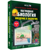 Наглядная биология. Введение в экологию - fgospostavki.ru - Обнинск