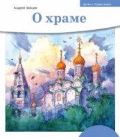 Детям о Православии. О храме - fgospostavki.ru - Обнинск