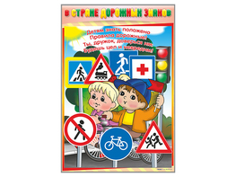 Комплект стендов "В стране дорожных знаков" (7 шт.) - fgospostavki.ru - Обнинск