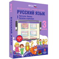 Русский язык 3 класс. Части речи. Лексика. Синтаксис и пунктуация - fgospostavki.ru - Обнинск