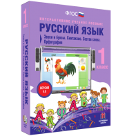 Русский язык 1 класс. Звуки и буквы. Синтаксис. Состав слова. Орфография - fgospostavki.ru - Обнинск