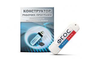 Конструктор рабочих программ для специалистов коррекционного профиля на USB-носителе - fgospostavki.ru - Обнинск