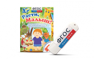 Игры для активизации речи детей "Расти, малыш!" - fgospostavki.ru - Обнинск