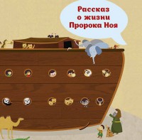 Рассказ о жизни Пророка Ноя - fgospostavki.ru - Обнинск