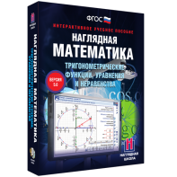 Наглядная математика. Тригонометрические функции, уравнения и неравенства - fgospostavki.ru - Обнинск