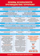 Таблица "Основы безопасности. Противодействия терроризму" (100х140 сантиметров, винил) - fgospostavki.ru - Обнинск