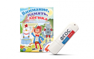 Игры для развития мышления "Внимание, память, логика" на USB-носителе - fgospostavki.ru - Обнинск