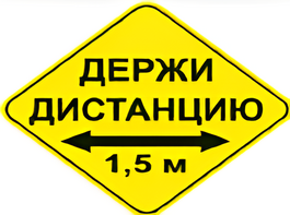 Наклейка соблюдай дистанцию 1,5м (ромб 426мм) - fgospostavki.ru - Обнинск