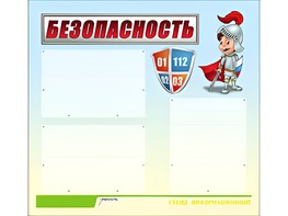 Стенд информационный для ДОУ "Безопасность" (75х70см, 3 карм., алюм. проф.) - fgospostavki.ru - Обнинск