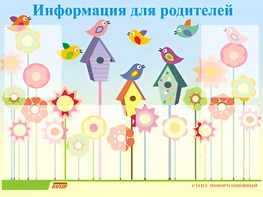 Стенд информационный для ДОУ "Информация для родителей" (80х110см, 6 карм., алюм. проф.) - fgospostavki.ru - Обнинск