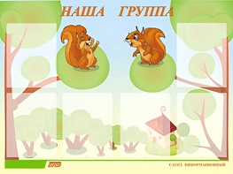 Стенд информационный для ДОУ "Наша группа" (80х110см, 6 карм., алюм. проф.) - fgospostavki.ru - Обнинск