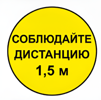 Наклейка соблюдай дистанцию 1,5м (круг 320мм) - fgospostavki.ru - Обнинск