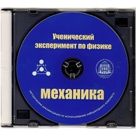 Методические рекомендации по использованию лабораторного комплекта по механике «Ученический эксперимент по физике. Механика» - fgospostavki.ru - Обнинск
