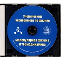 Методические рекомендации по использованию лабораторного комплекта по молекулярной физике и термодинамике «Ученический эксперимент по физике. Молекулярная физика и термодинамика» - fgospostavki.ru - Обнинск