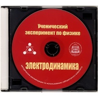 Методические рекомендации по использованию лабораторного комплекта по электродинамике «Ученический эксперимент по физике. Электродинамика» - fgospostavki.ru - Обнинск