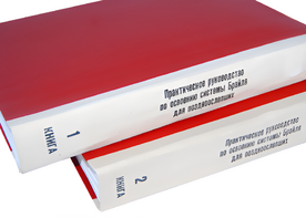Практическое руководство по освоению системы Брайля для поздноослепших в 2-х книгах - fgospostavki.ru - Обнинск
