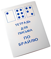 Тетрадь для письма по Брайлю - fgospostavki.ru - Обнинск