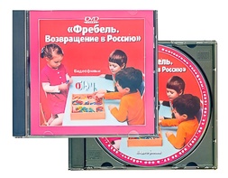 DVD диск "Фребель. Возвращение в Россию" - fgospostavki.ru - Обнинск