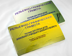 Пособие для слабовидящих детей - Рельефно-графическая грамота для слепых детей дошкольного и младшего школьного возраста - fgospostavki.ru - Обнинск