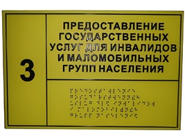 Информационно-тактильный знак (табличка) без рамки (500х600 миллиметров) - fgospostavki.ru - Обнинск